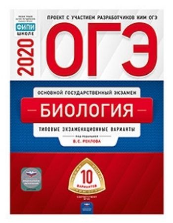 

ОГЭ-2020. Биология. Типовые экзаменационные варианты. 10 вариантов