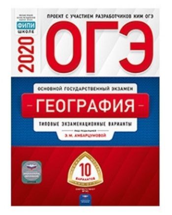 

ОГЭ-2020. География. Типовые экзаменационные варианты. 10 вариантов
