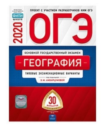 

ОГЭ-2020. География. Типовые экзаменационные варианты. 30 вариантов