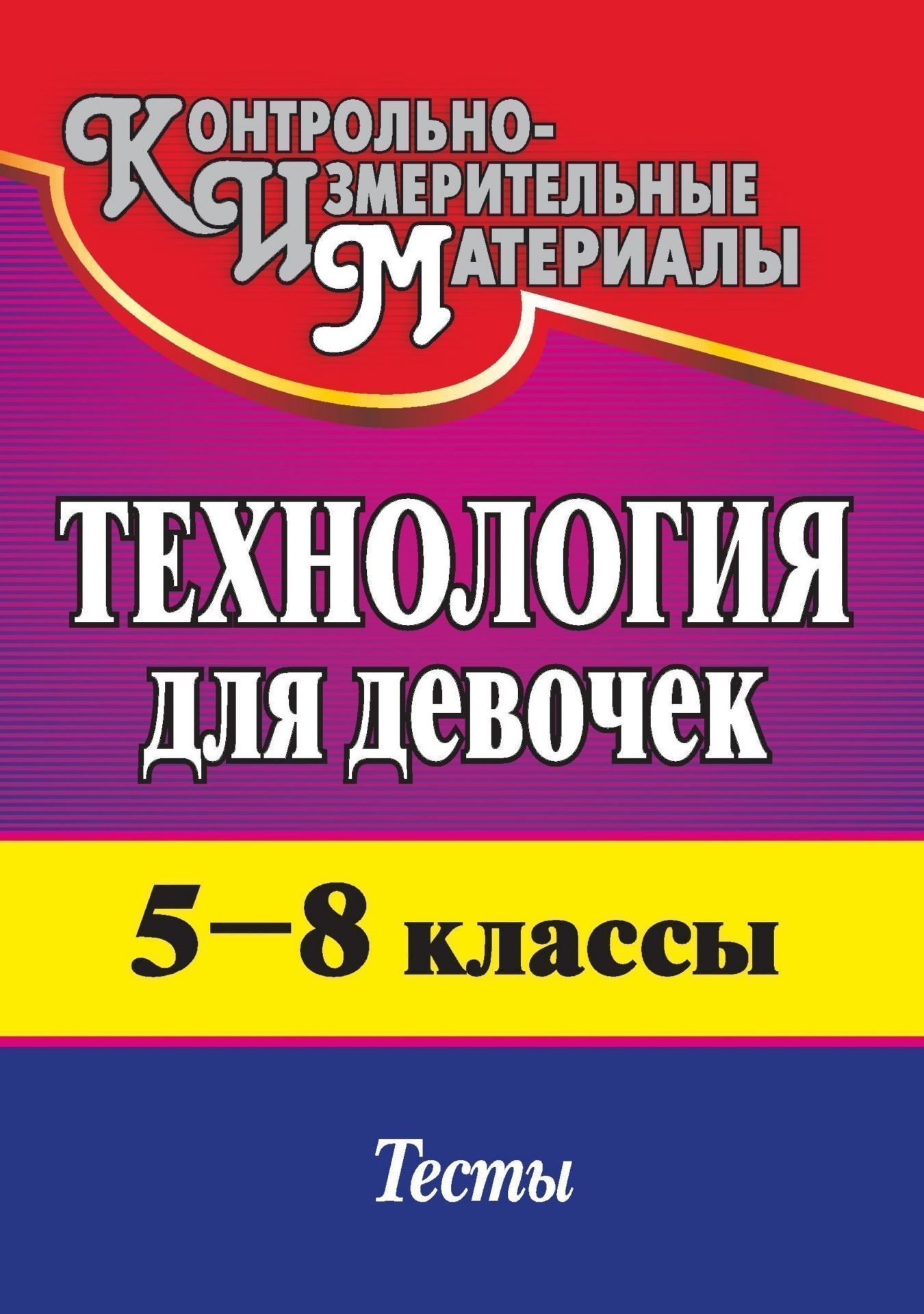 

Технология (для девочек). 5-8 классы: тесты