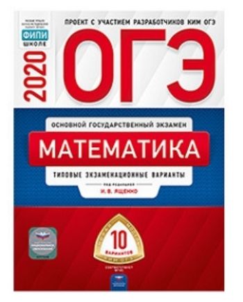 

ОГЭ-2020. Математика. Типовые экзаменационные варианты. 10 вариантов