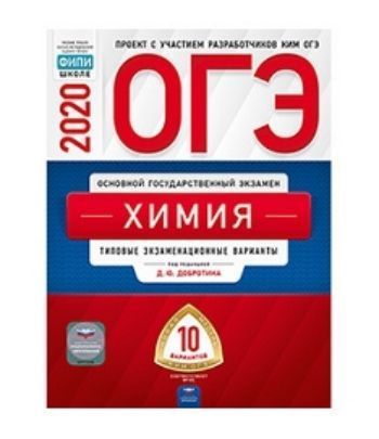 

ОГЭ-2020. Химия. Типовые экзаменационные варианты. 10 вариантов