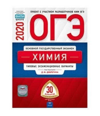 

ОГЭ-2020. Химия. Типовые экзаменационные варианты. 30 вариантов