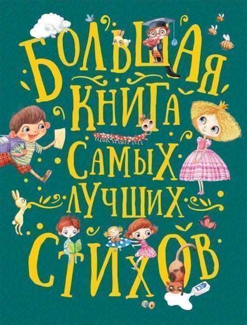 

Большая книга самых лучших стихов