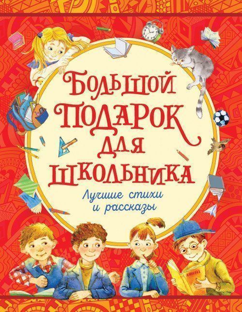 

Большой подарок для школьника. Лучшие стихи и рассказы