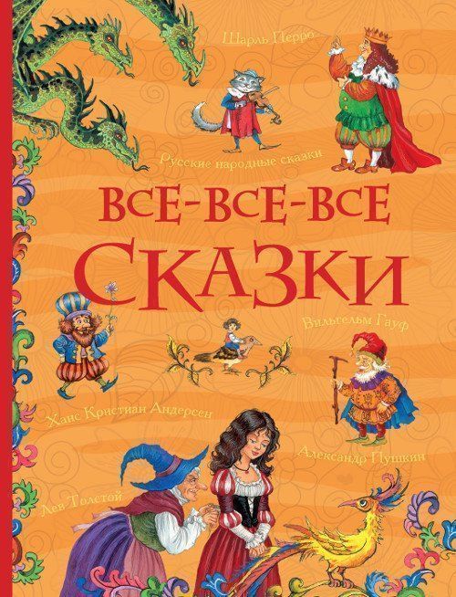 

Все-все-все сказки