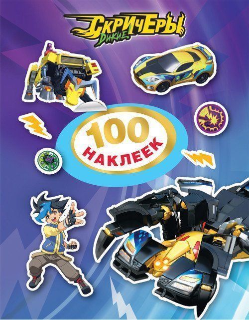 

Дикие Скричеры. 100 наклеек, фиолетовая