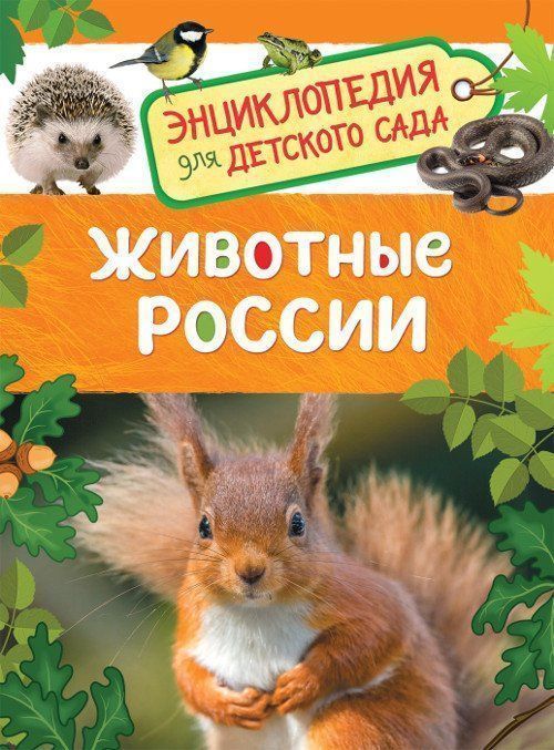 

Животные России. Энциклопедия для детского сада
