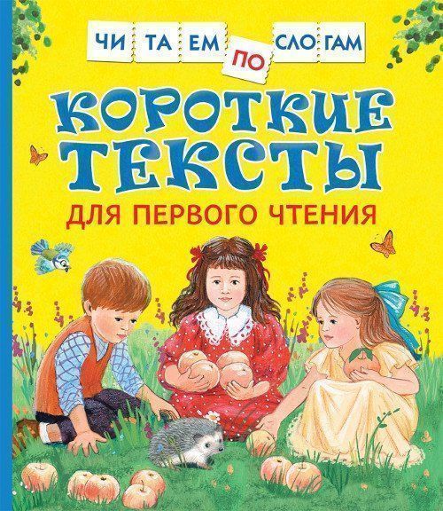 

Короткие тексты для первого чтения. Читаем по слогам