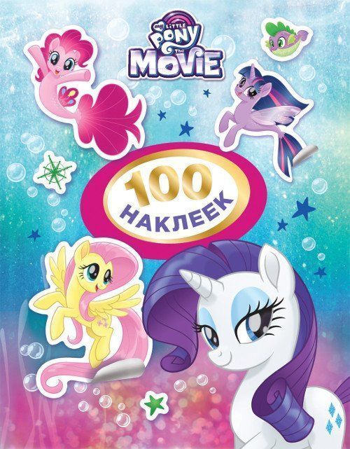 

Мой маленький пони. 100 наклеек, розовая