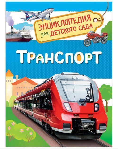 

Транспорт. Энциклопедия для детского сада