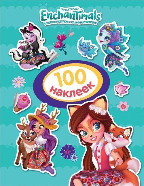 

Энчантималс. 100 наклеек, бирюзовая