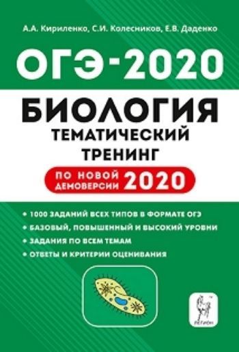 

ОГЭ-2020. Биология. Тематический тренинг