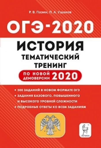 

ОГЭ-2020. История. 9 класс. Тематический тренинг