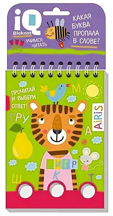 

IQ блокнот. Задачки для пальчиков. Какая буква пропала в слове