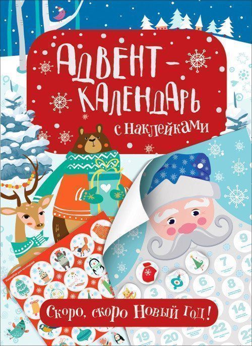 

Адвент-календарь с наклейками "Скоро, скоро Новый год!"