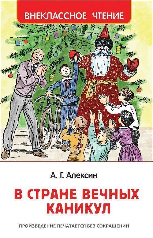 

В стране вечных каникул. Сказочная повесть. Внеклассное чтение