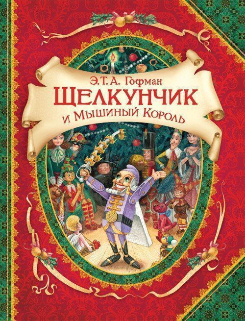 

Щелкунчик и мышиный король. В гостях у сказки