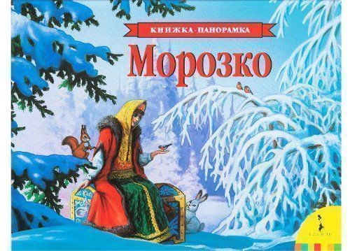 

Морозко. Книжка-панорамка