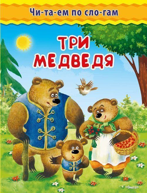 

Три медведя. Читаем по слогам