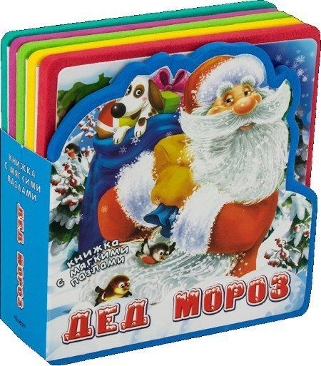 

Дед Мороз. Книжка с мягкими пазлами