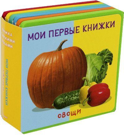 

Овощи. Мои первые книжки. Книжка с мягкими пазлами