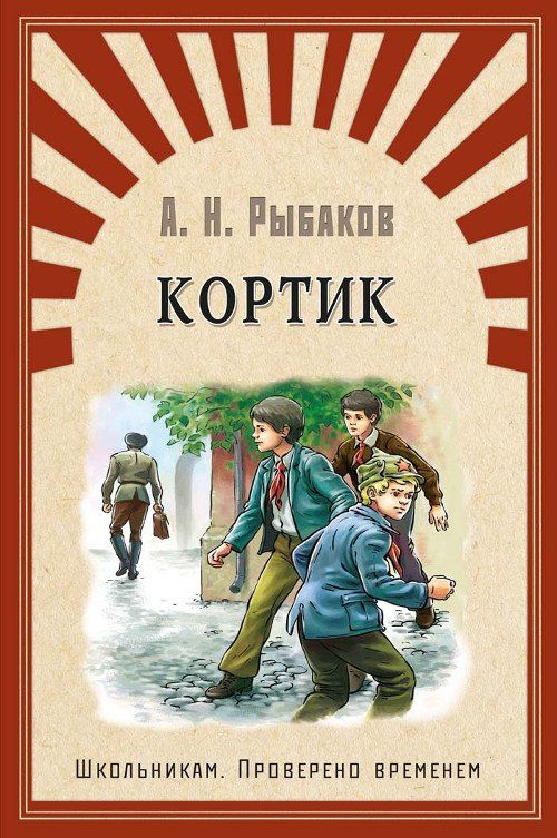 

Кортик. Школьникам. Проверено временем