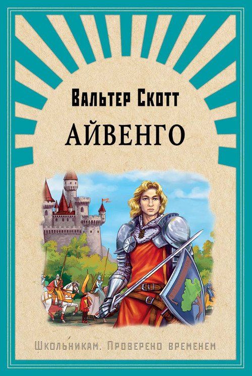 

Айвенго. Школьникам. Проверено временем