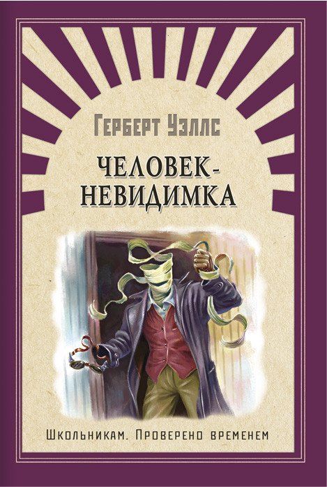

Человек-невидимка. Школьникам. Проверено временем