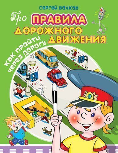 

Как пройти через дорогу. Про правила дорожного движения