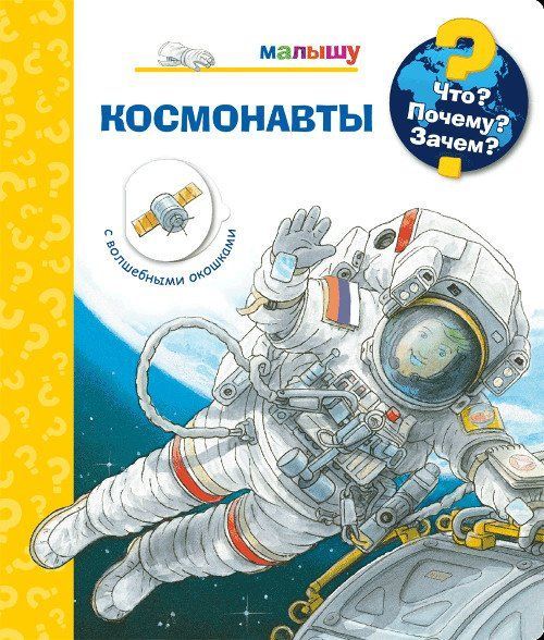 

Космонавты. Что Почему Зачем Книжка с волшебными окошками
