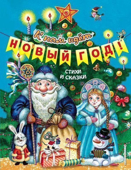 

К нам идёт Новый год! Стихи и сказки