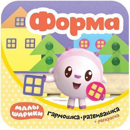 

Форма. Гармошки-развивашки. Малышарики