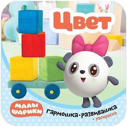 

Цвет. Гармошки-развивашки. Малышарики