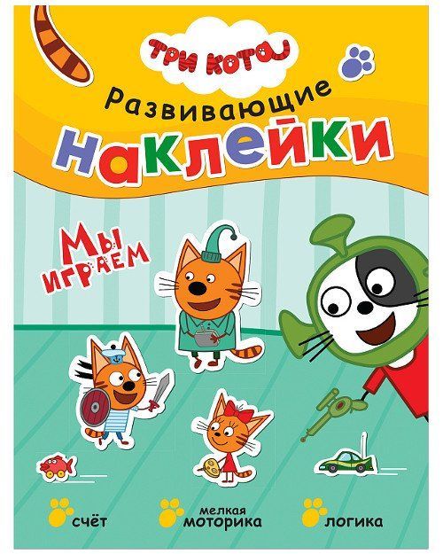 

Мы играем. Три кота. Книга с многоразовыми наклейками