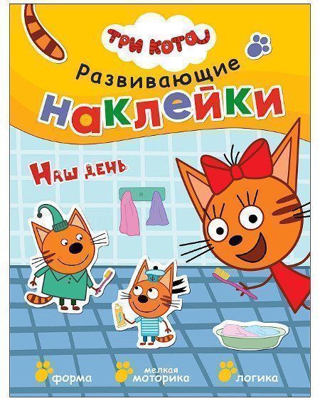 

Наш день. Три кота. Книга с многоразовыми наклейками