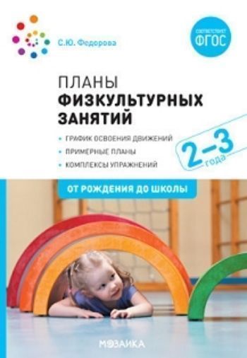 

Планы физкультурных занятий с детьми 2-3 лет