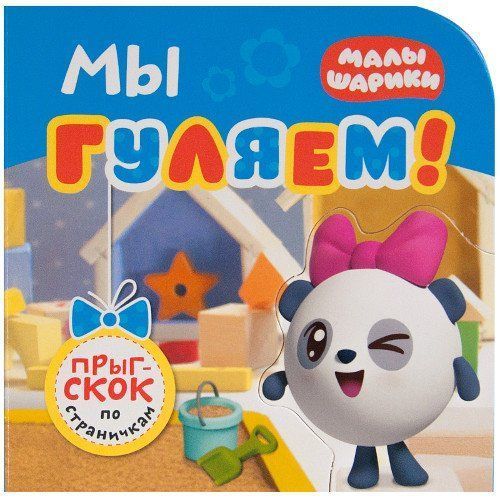

Мы гуляем! Малышарики. Прыг-скок по страничкам