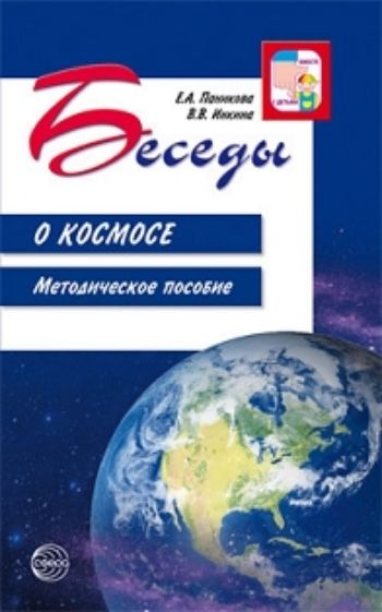 

Беседы о космосе. Методическе пособие