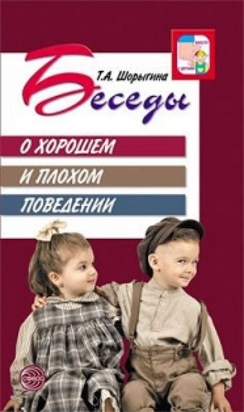 

Беседы о хорошем и плохом поведении. Методическое пособие