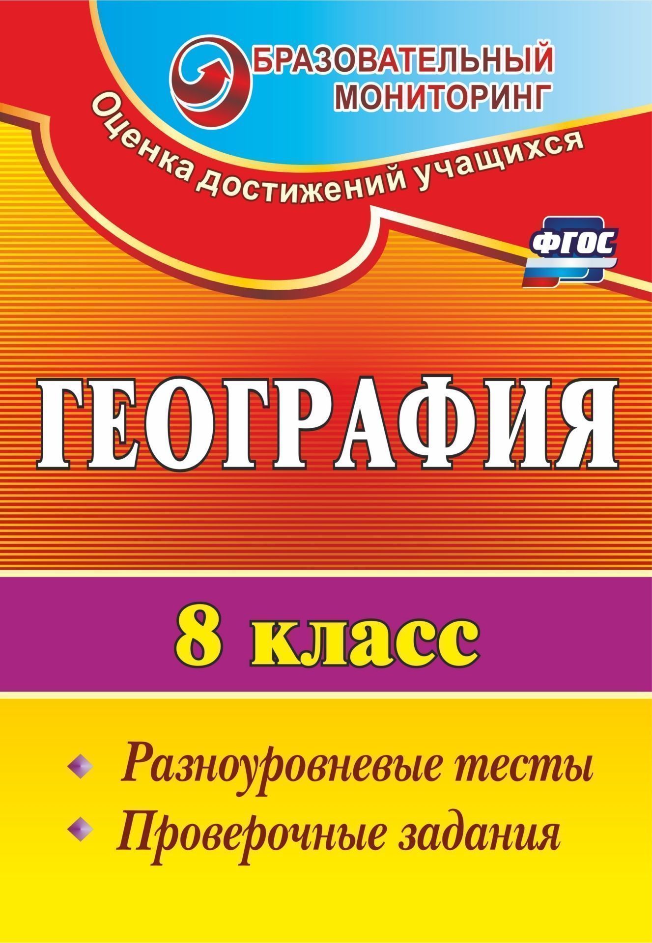 

География. 8 класс: разноуровневые тесты, проверочные задания