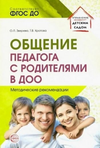 

Общение педагога с родителями в ДОО. Методические рекомендации