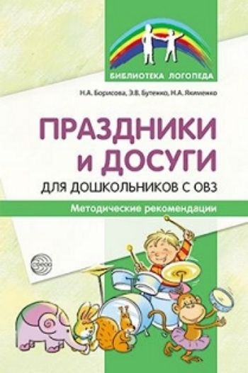 

Праздники и досуги для дошкольников с ОВЗ. Методические рекомендации
