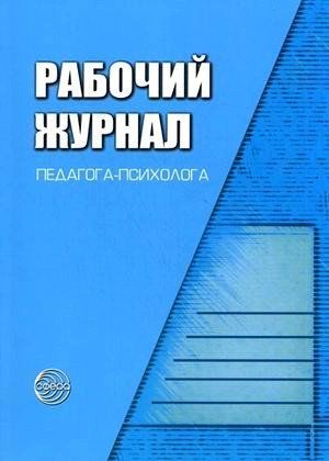 

Рабочий журнал педагога-психолога