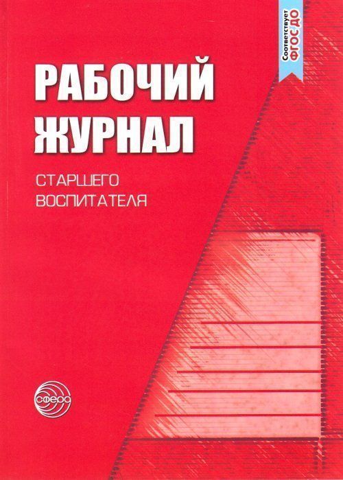 

Рабочий журнал старшего воспитателя
