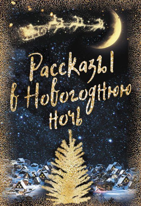 

Рассказы в Новогоднюю ночь