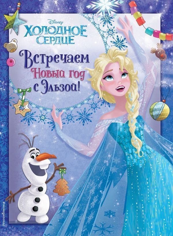 

Холодное сердце. Встречаем Новый год с Эльзой!