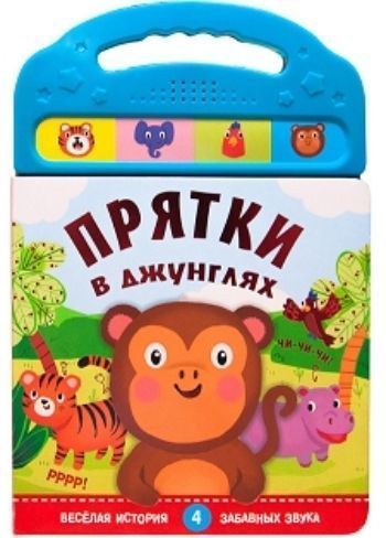 

Прятки в джунглях. Книжка со звуками