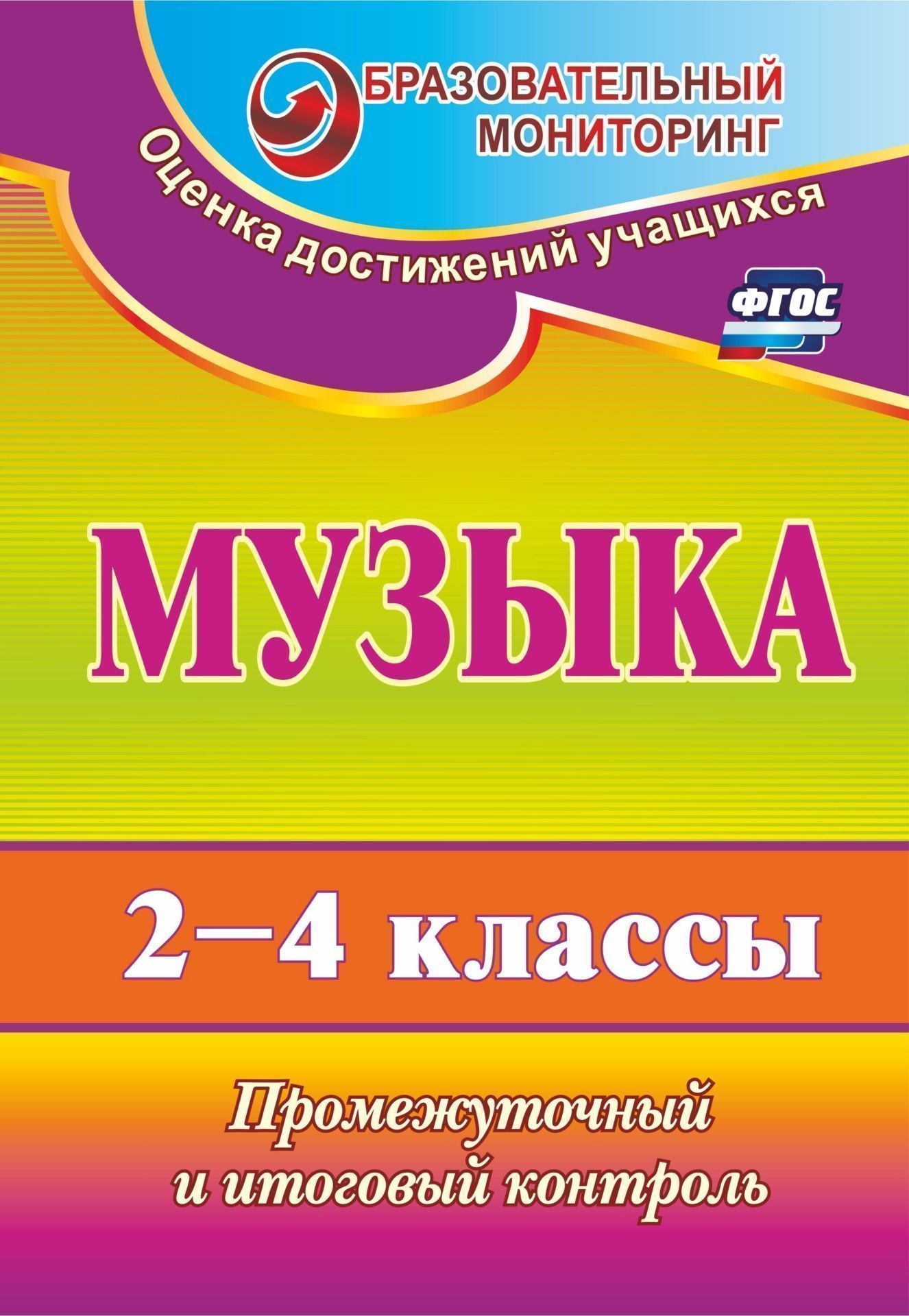 

Музыка. 2-4 классы: промежуточный и итоговый контроль