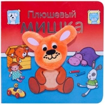 

Плюшевый мишка. Книжки с пальчиковыми куклами